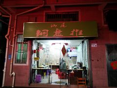 -汕尾小吃铜盘推(埔尾篮球场店)