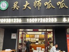 -吴大师呱呱面皮(育生巷店)