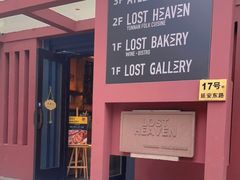 门面-花马天堂云南餐厅 Lost Heaven(外滩店)