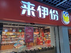 -来伊份(地铁二号线奥体东站店)
