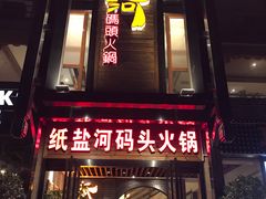 门面-纸盐河码头火锅(十八梯店)