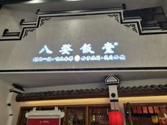 门面-八婺饭堂·自选店(新光汇店)