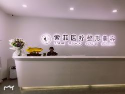 -索菲医疗整形美容