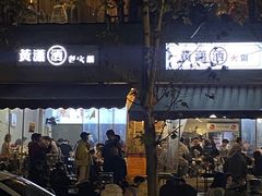 -黄潇洒老火锅(九眼桥宏济巷店)