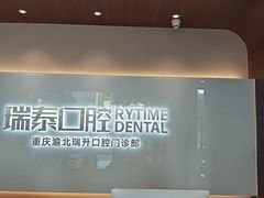 -瑞泰口腔(龙湖门诊)