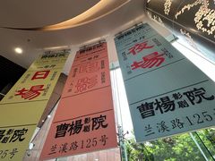 -曹杨影城(曹杨店)