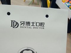-牙博士口腔品牌连锁(杨浦店)