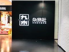 -九木杂物社(大族广场店)