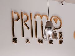 -Primo·丽莫意大利窑烤披萨