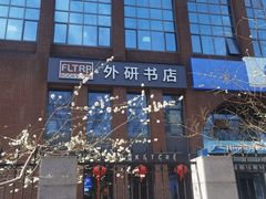 -北京外研书店