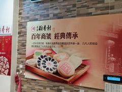 -稻香村(朝阳大悦城店)