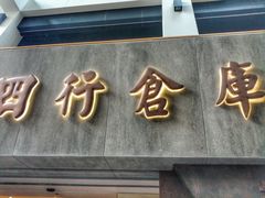 -上海四行仓库抗战纪念馆