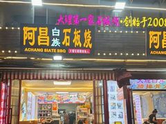 -阿昌白族石板烧(大理古城店)