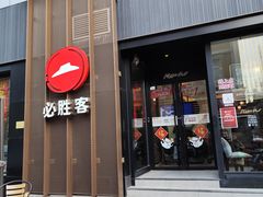 -必胜客(滨江店)