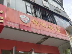 -舒记老友粉(埌西店)
