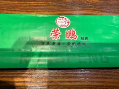 -荣鹏风味烀饼总店