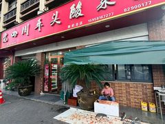 -老四川平头酸菜鱼(衙前店)