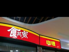 门面-食其家·牛丼咖喱(浦电路店)