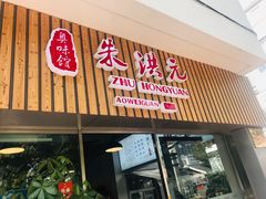 门面-朱洪元苏式面馆(绿宝广场店)