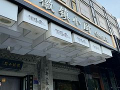 -徽镇小厨·经典徽菜(马连道店)