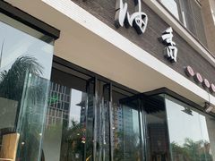 门面-茶油香闽南菜·花园餐厅(前埔店)
