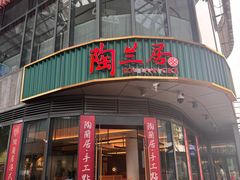 -陶兰居·手工点心·粤菜(圆融时代广场店)