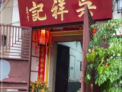-吴祥记潮州菜·百年老字号·砂锅粥