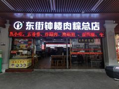 -东街钟楼肉粽(总店)