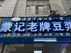 -蒙记老牌豆浆