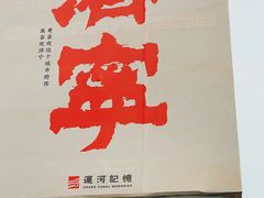 -济宁运河核心景区