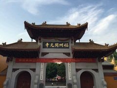 android_upload_pic-福州开元寺