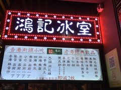菜单-香港鸿记冰室