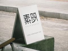 -素咫咖啡CLIFEROSE
