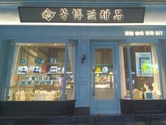 -芳博滋法式甜品(时代店)