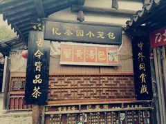 -忆秦园小笼包(惠山古镇总店)