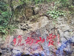 -杭州灵山景区