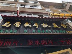 -马学武手抓美食(下南关总店)