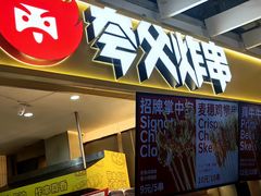 -夸父炸串(金桥国际广场店)