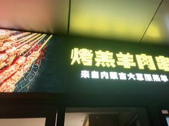 门面-木屋烧烤(Ipark店)