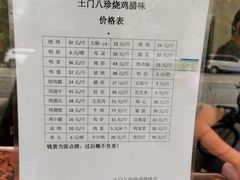 -土门八珍烤鸡腊味店(土门老店)