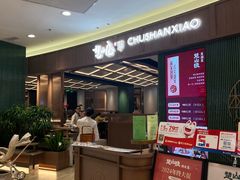 -楚山晓·楚湘菜(江夏永旺店)