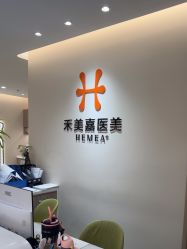 -禾美嘉医疗美容