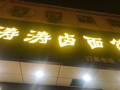门面-涛涛卤面馆(胜利街店)