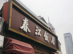 门面-春江饭店(共青团路总店)