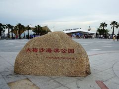 -大梅沙海滨公园