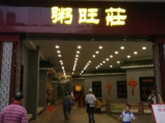 门面-粥旺庄(芳村店)