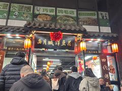 -西月城谭豆花(春熙路店)