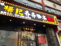 门面-杨记齐齐哈尔烤肉(总店)