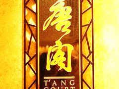 -唐阁(香港朗廷酒店)