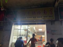 门面-阿阳牛腩腌面店